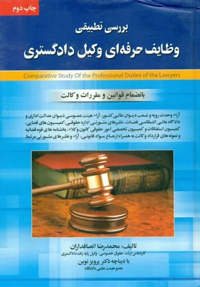 جلد کتاب دانلود کتاب صوتی بررسی تطبیقی وظایف حرفه‌ای وکیل دادگستری اثر محمدرضا انصافداران