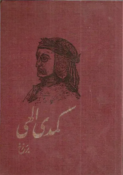 جلد کتاب کمدی الهی