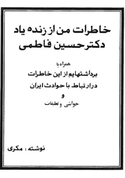 جلد کتاب خاطرات من از زنده یاد دکتر حسین فاطمی