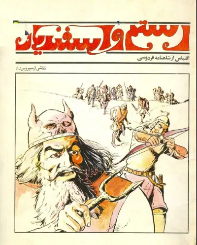 جلد کتاب کتاب رستم و اسفندیار