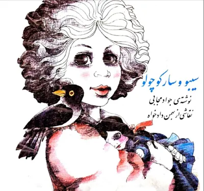 جلد کتاب سیبو و سار کوچولو
