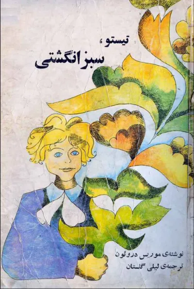 جلد کتاب تیستو سبز انگشتی