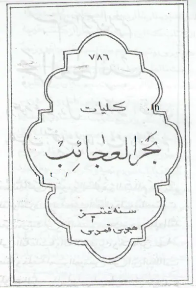 جلد کتاب گنج العرش بحر العجایب فی علوم غریبه