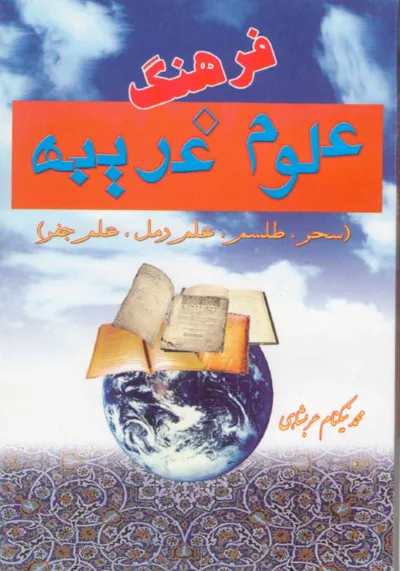 جلد کتاب فرهنگ علوم غریبه