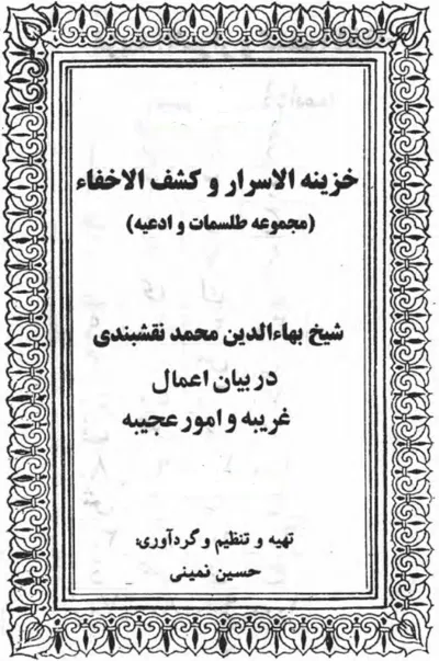 جلد کتاب خزینه الاسرار و کشف الاخفاء