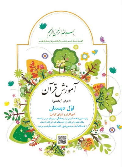 جلد کتاب آموزش قرآ کریم پایه اول