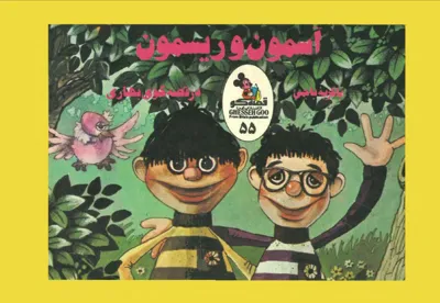 جلد کتاب آسمون و ریسمون با گربه باجی در قصه‌گوی بهاری