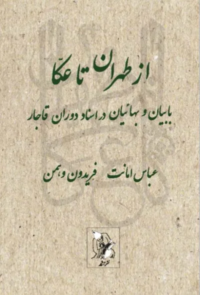 جلد کتاب از طهران تا عکا