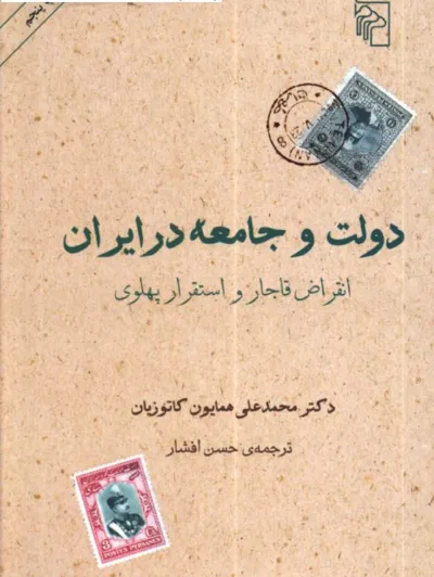 جلد کتاب دولت و جامعه در ایران انقراض قاجار و استقرار پهلوی