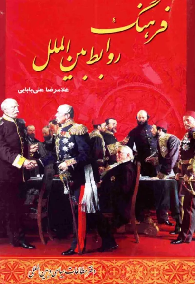 جلد کتاب فرهنگ تاریخ معاصر