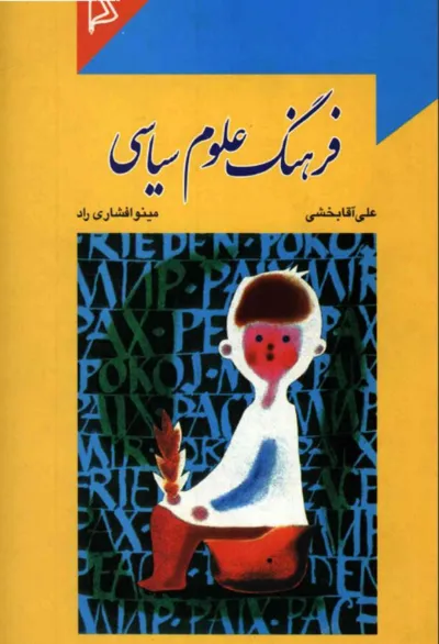 جلد کتاب فرهنگ علوم سیاسی