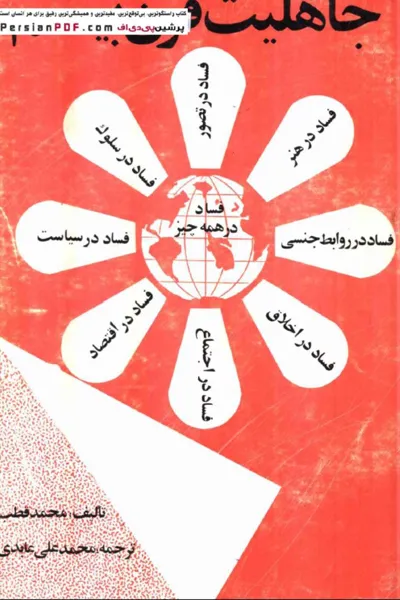 جلد کتاب جاهلیت قرن بیستم
