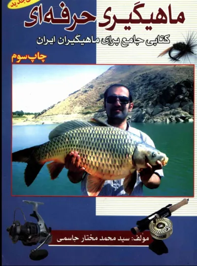 جلد کتاب دانلود کتاب ماهیگیری حرفه ای اثر سید محمد مختار جاسمی