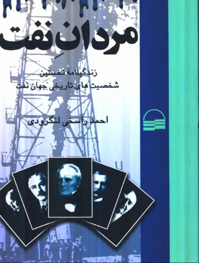 جلد کتاب مردان نفت