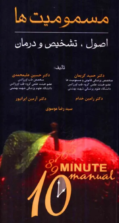 جلد کتاب دانلود کتاب مسمومیت ها اصول، تشخیص و درمان اثر دکتر حمید کریمان