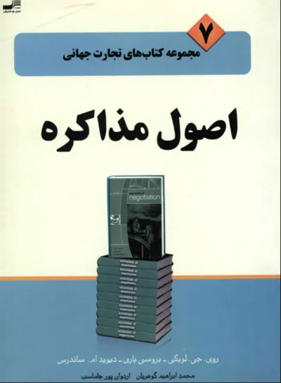 جلد کتاب کتاب اصول مذاکره