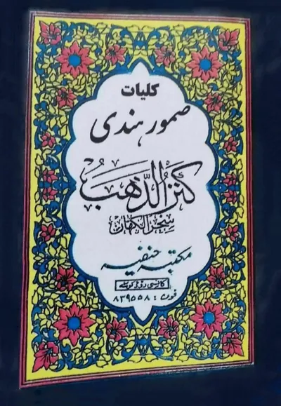 جلد کتاب کلیات صمور هندی