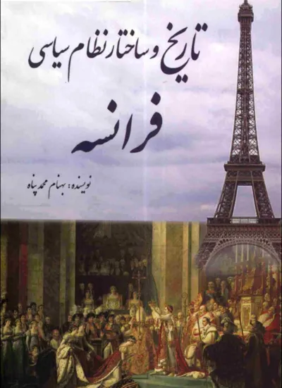 جلد کتاب تاریخ و ساختار نظام سیاسی فرانسه
