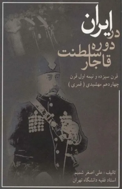 جلد کتاب ایران در دوره سلطنت قاجار