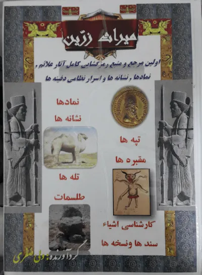 جلد کتاب کتاب میراث زرین یا نشانه های کهن