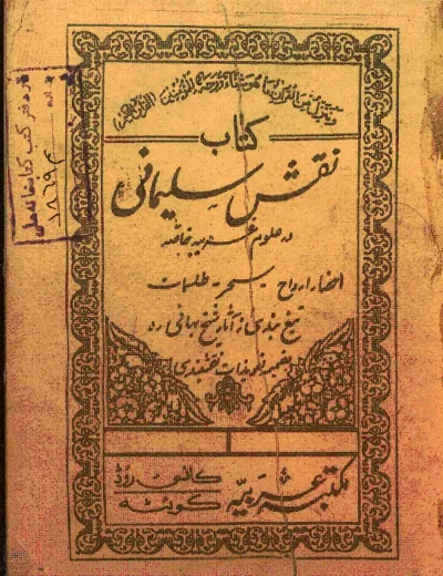 جلد کتاب نقش سلیمانی در علوم غریبه خاصه