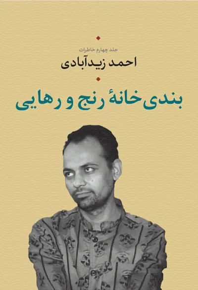 جلد کتاب بندی خانه رنج و رهایی