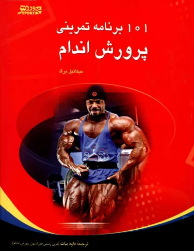 جلد کتاب 101 برنامه تمرینی پرورش اندام
