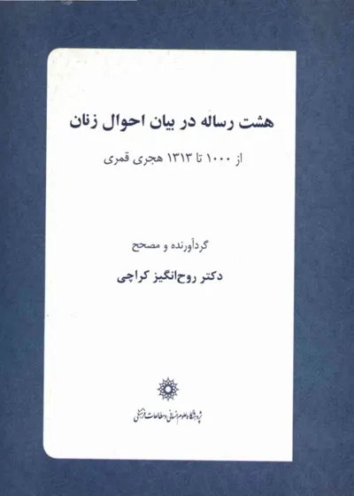 جلد کتاب هشت رساله در بیان احوال زنان