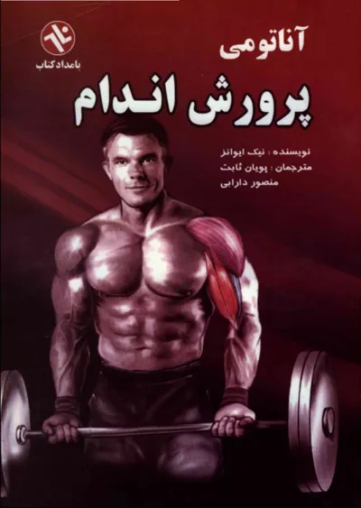 جلد کتاب کتاب آناتومی پرورش اندام
