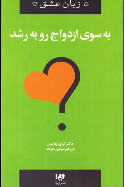 جلد کتاب به سوی ازدواج رو به رشد