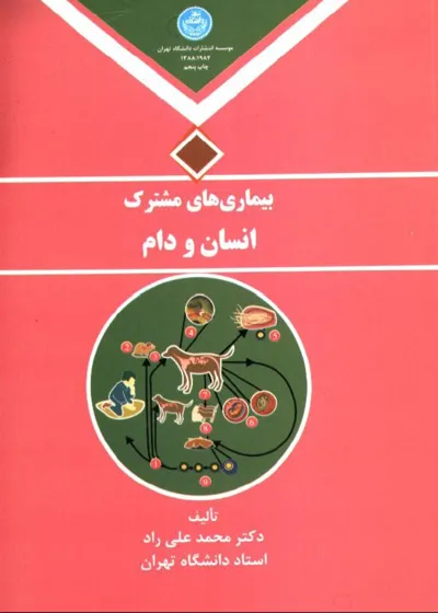 جلد کتاب بیماری های مشترک انسان و دام