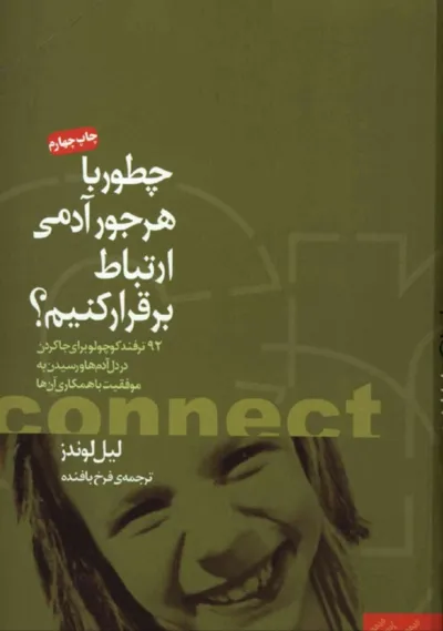 جلد کتاب چطور با هر جور آدمی ارتباط برقرار کنیم