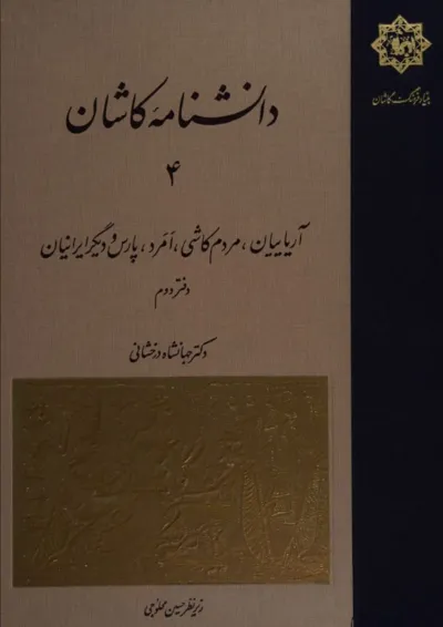 جلد کتاب دانشنامه کاشان