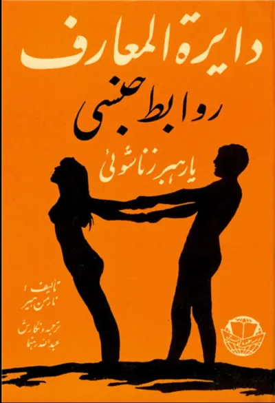 جلد کتاب دایره المعارف روابط جنسی یا رهبر زناشویی