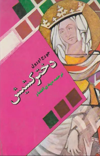 جلد کتاب دختر کشیش