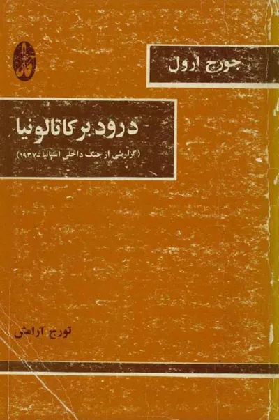 جلد کتاب درود بر کاتالونیا