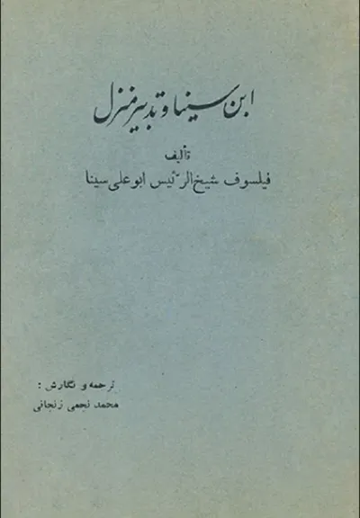 جلد کتاب ابن سینا و تدبیر منزل