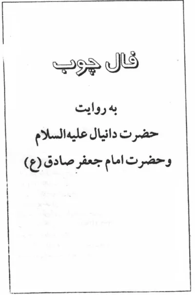 جلد کتاب فال چوب به روایت حضرت دانیال و امام جعفر صادق