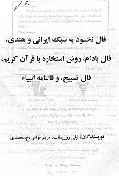 جلد کتاب کتاب فال نخود به سبک ایرانی و هندی، فال بادام، به روش استخاره با قرآن کریم، فال تسبیح، و فالنامه انبیاء