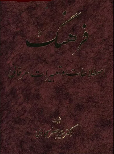 جلد کتاب فرهنگ اصطلاحات و تعبیرات عرفانی