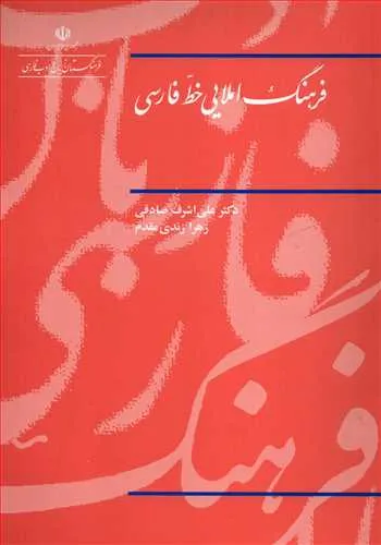 جلد کتاب دانلود کتاب فرهنگ املایی خط فارسی اثر علی اشرف صادقی