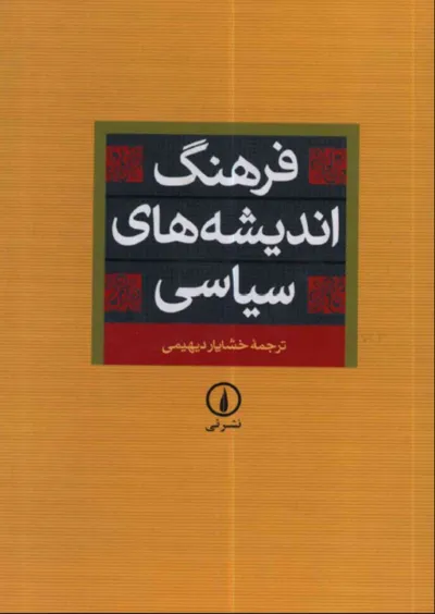 جلد کتاب دانلود کتاب فرهنگ اندیشه های سیاسی اثر خشایار دیهیمی