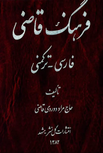 جلد کتاب فرهنگ قاضی فارسی ترکمنی
