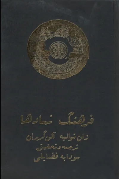 جلد کتاب فرهنگ نمادها