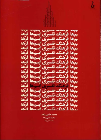 جلد کتاب فرهنگ تفسیری ایسم ها