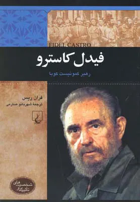 جلد کتاب فیدل کاسترو