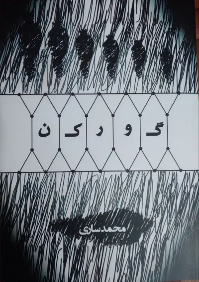 جلد کتاب گورکن