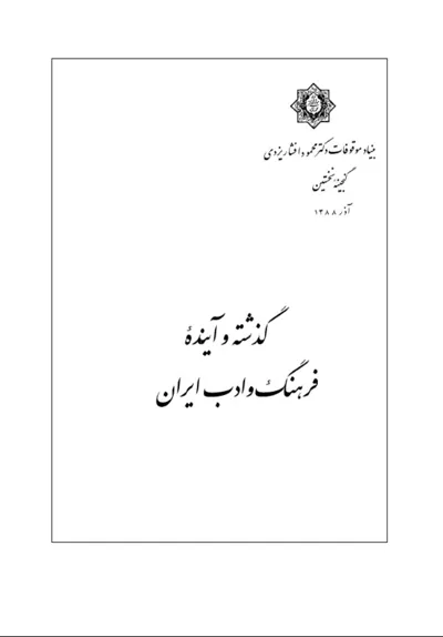 جلد کتاب گذشته و آینده فرهنگ و ادب ایران