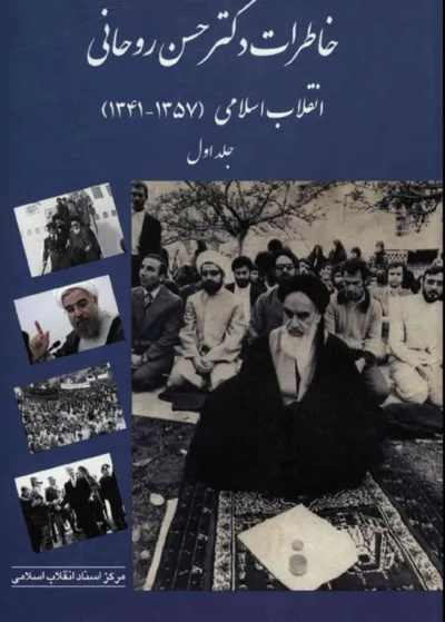 جلد کتاب خاطرات دکتر حسن روحانی انقلاب اسلامی 1434 تا 1357