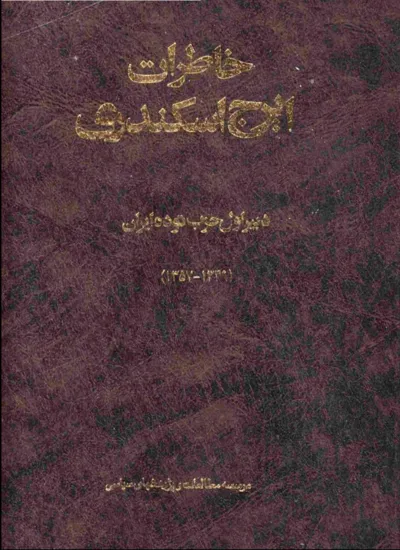 جلد کتاب خاطرات ایرج اسکندری